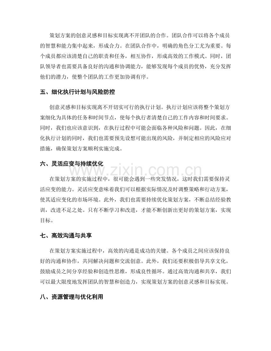 策划方案的创意灵感与目标实现.docx_第2页