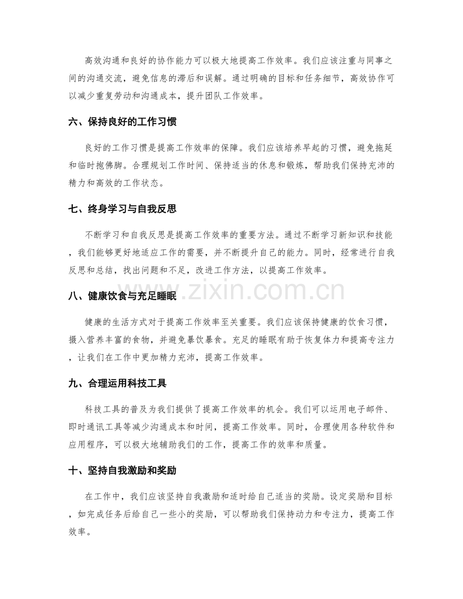 提高工作效率的关键策略与方法.docx_第2页