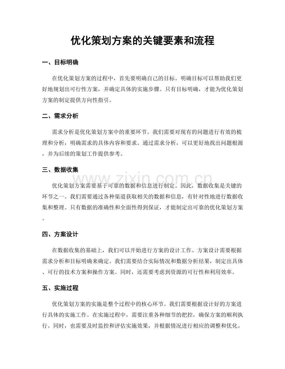 优化策划方案的关键要素和流程.docx_第1页