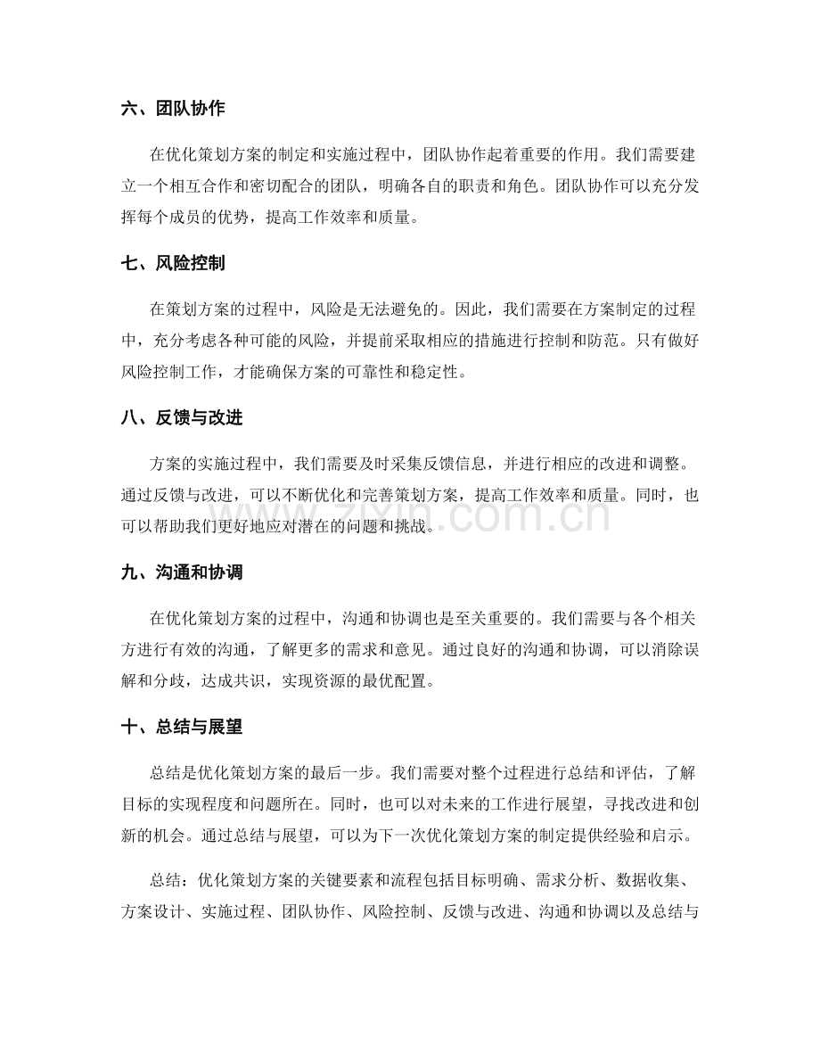 优化策划方案的关键要素和流程.docx_第2页