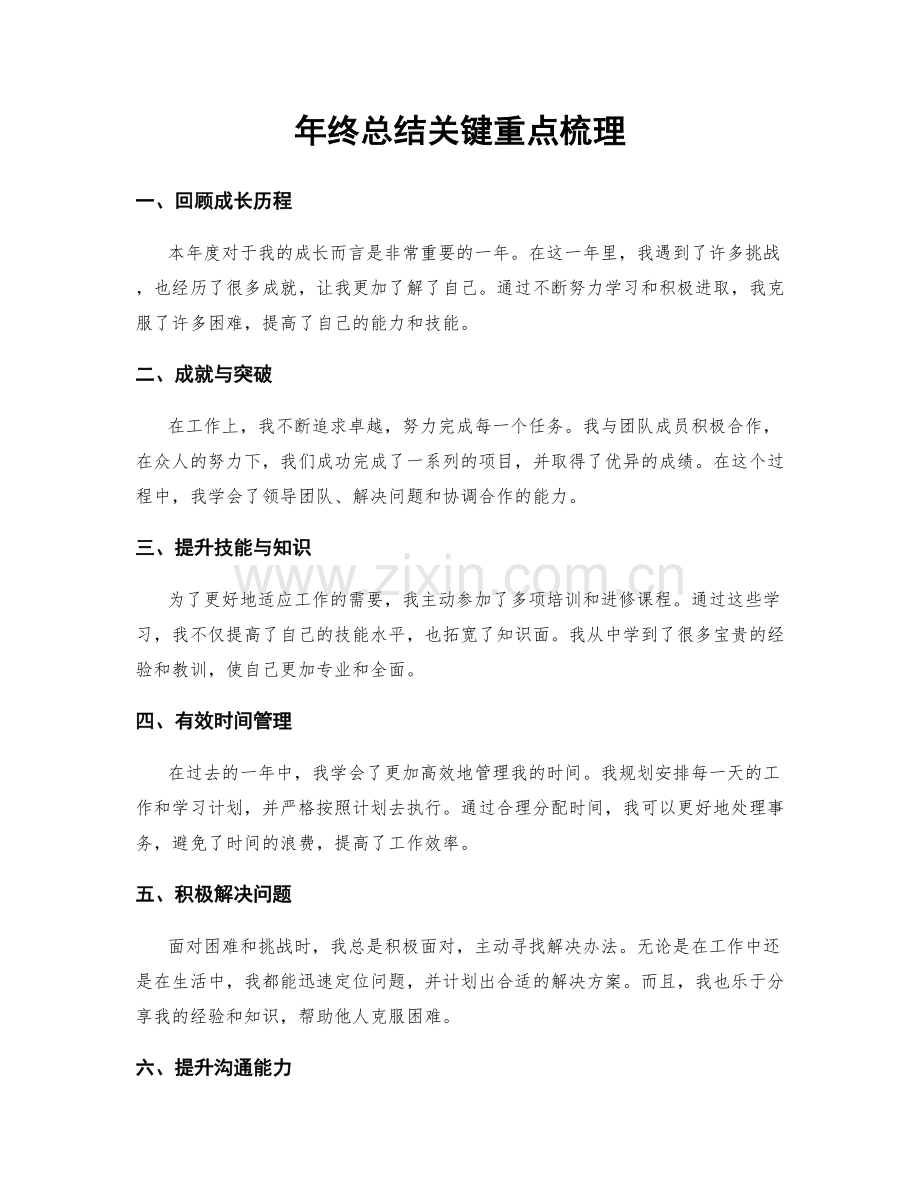 年终总结关键重点梳理.docx_第1页