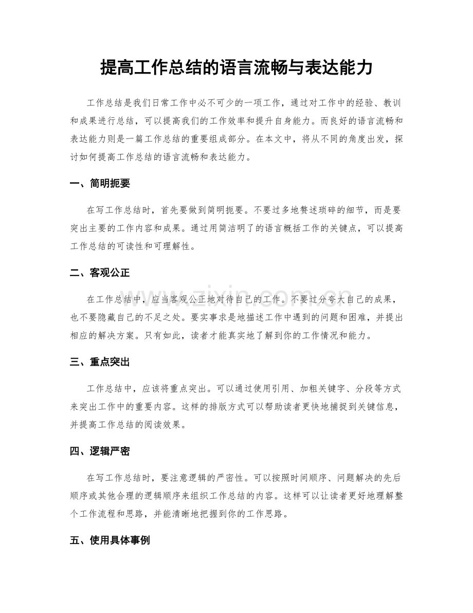 提高工作总结的语言流畅与表达能力.docx_第1页