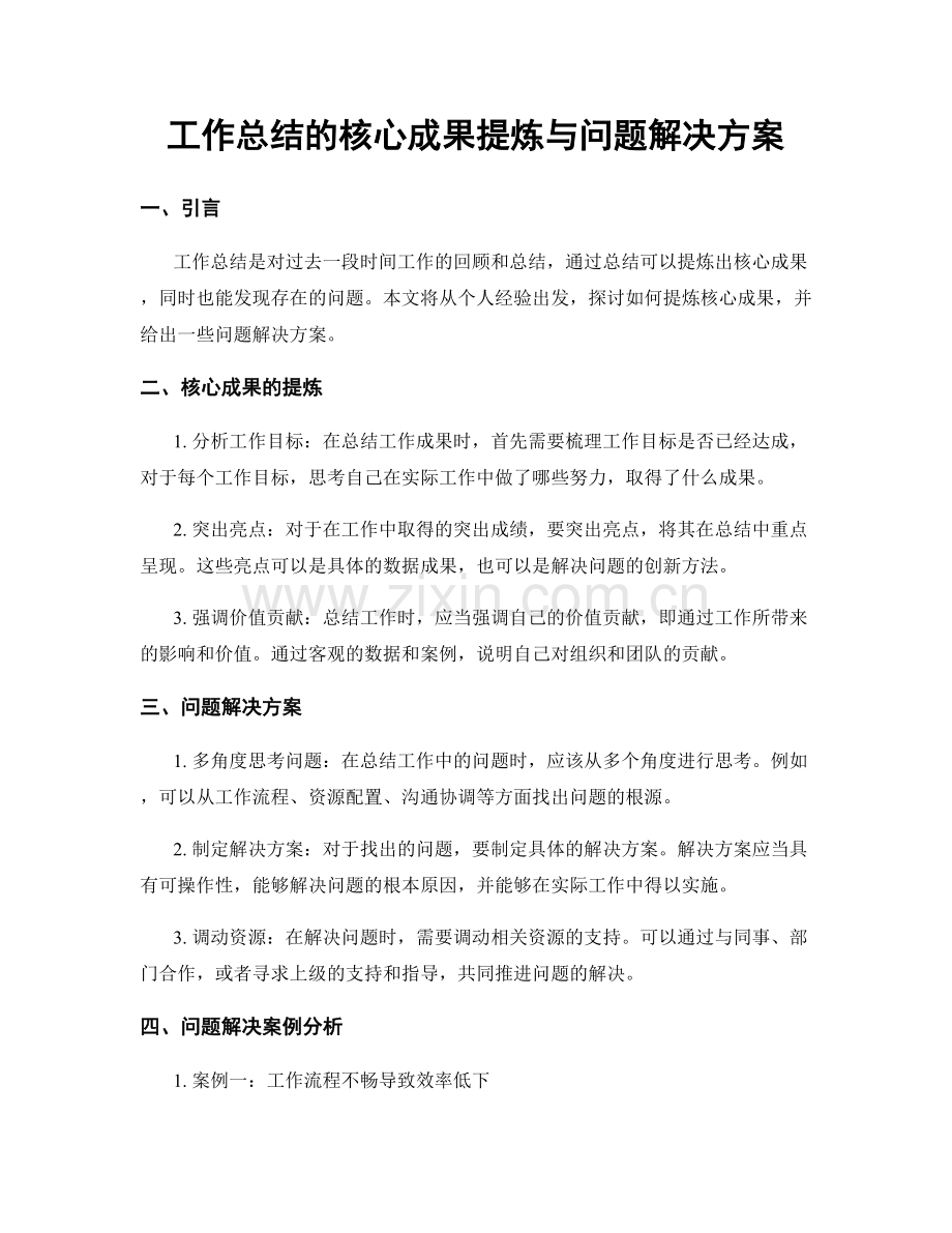 工作总结的核心成果提炼与问题解决方案.docx_第1页