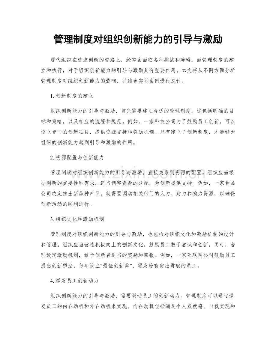 管理制度对组织创新能力的引导与激励.docx_第1页