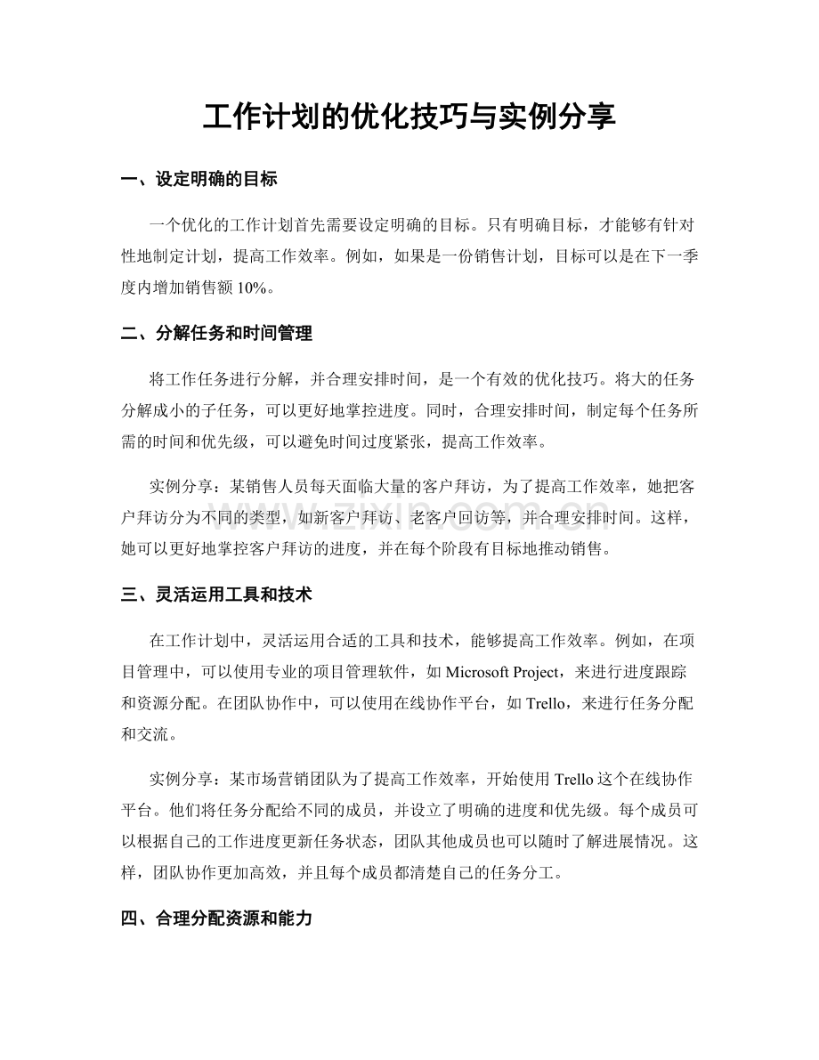 工作计划的优化技巧与实例分享.docx_第1页