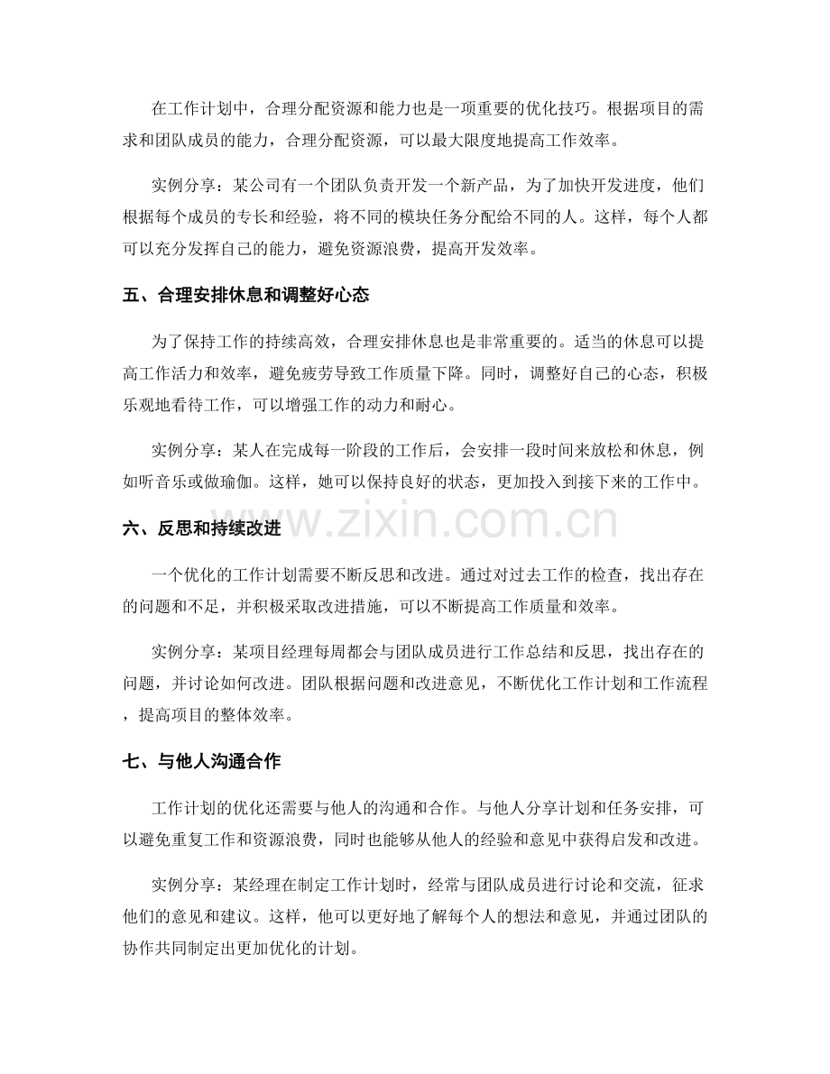 工作计划的优化技巧与实例分享.docx_第2页