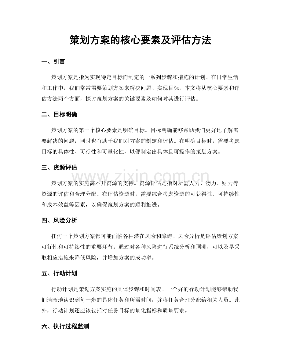 策划方案的核心要素及评估方法.docx_第1页