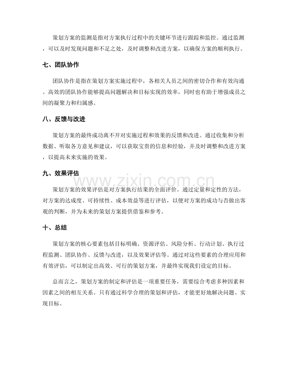 策划方案的核心要素及评估方法.docx_第2页