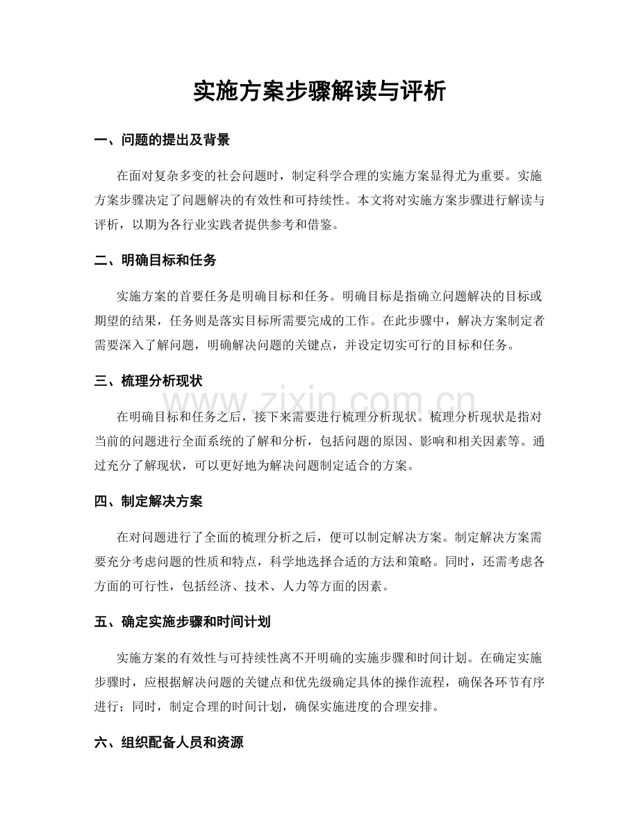 实施方案步骤解读与评析.docx_第1页