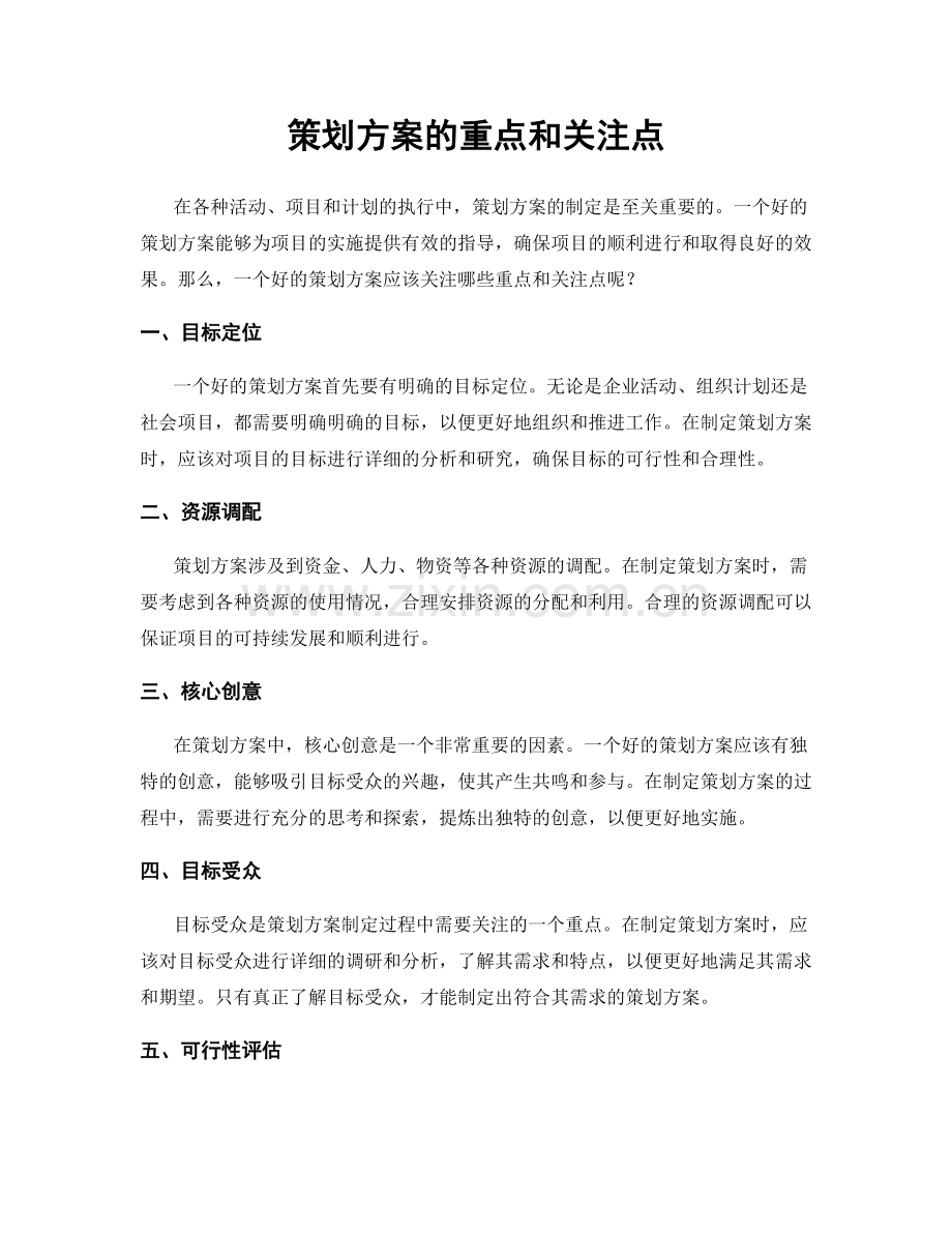 策划方案的重点和关注点.docx_第1页