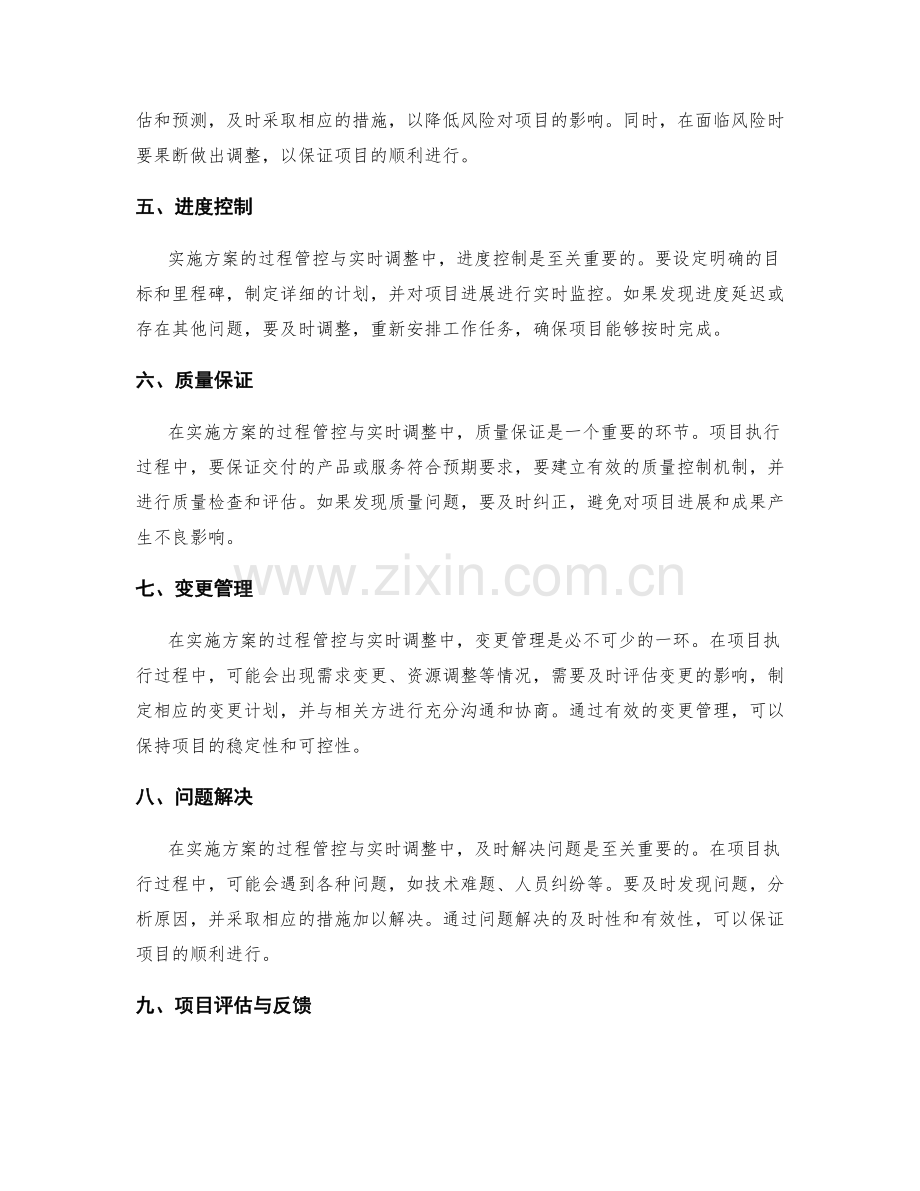 实施方案的过程管控与实时调整.docx_第2页