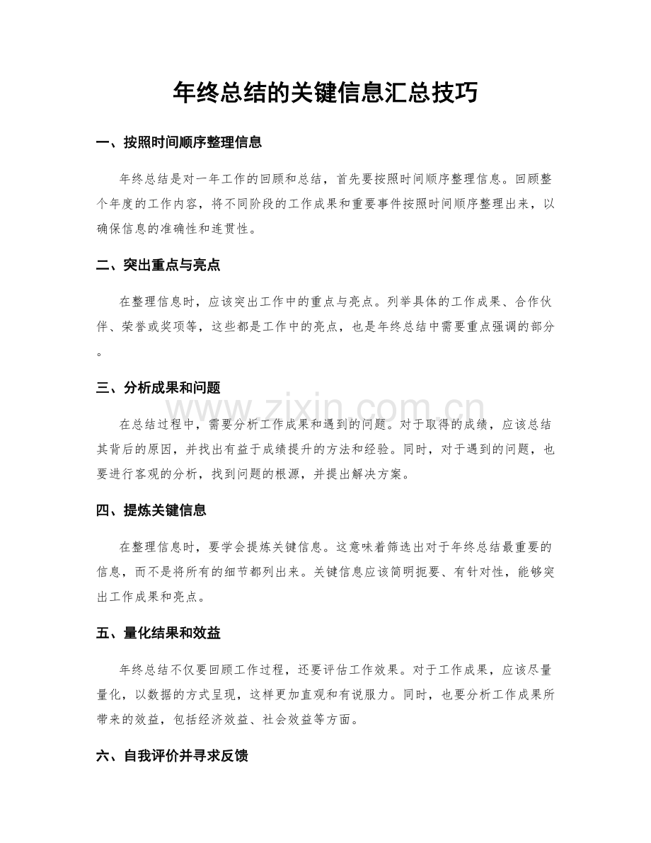 年终总结的关键信息汇总技巧.docx_第1页