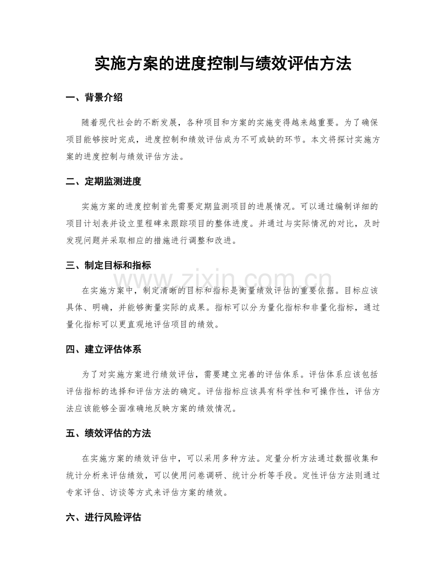 实施方案的进度控制与绩效评估方法.docx_第1页