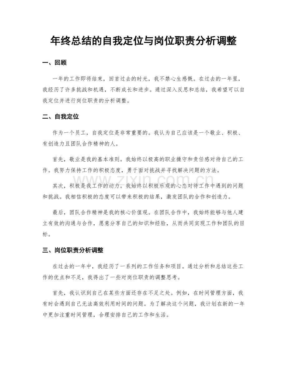 年终总结的自我定位与岗位职责分析调整.docx_第1页