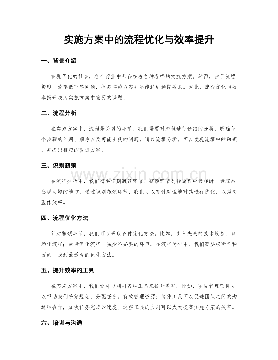 实施方案中的流程优化与效率提升.docx_第1页