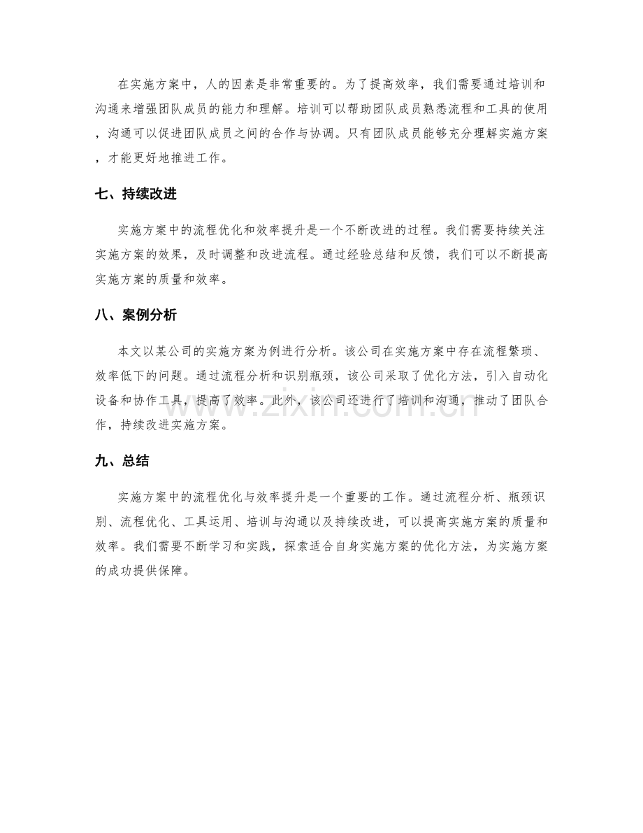 实施方案中的流程优化与效率提升.docx_第2页