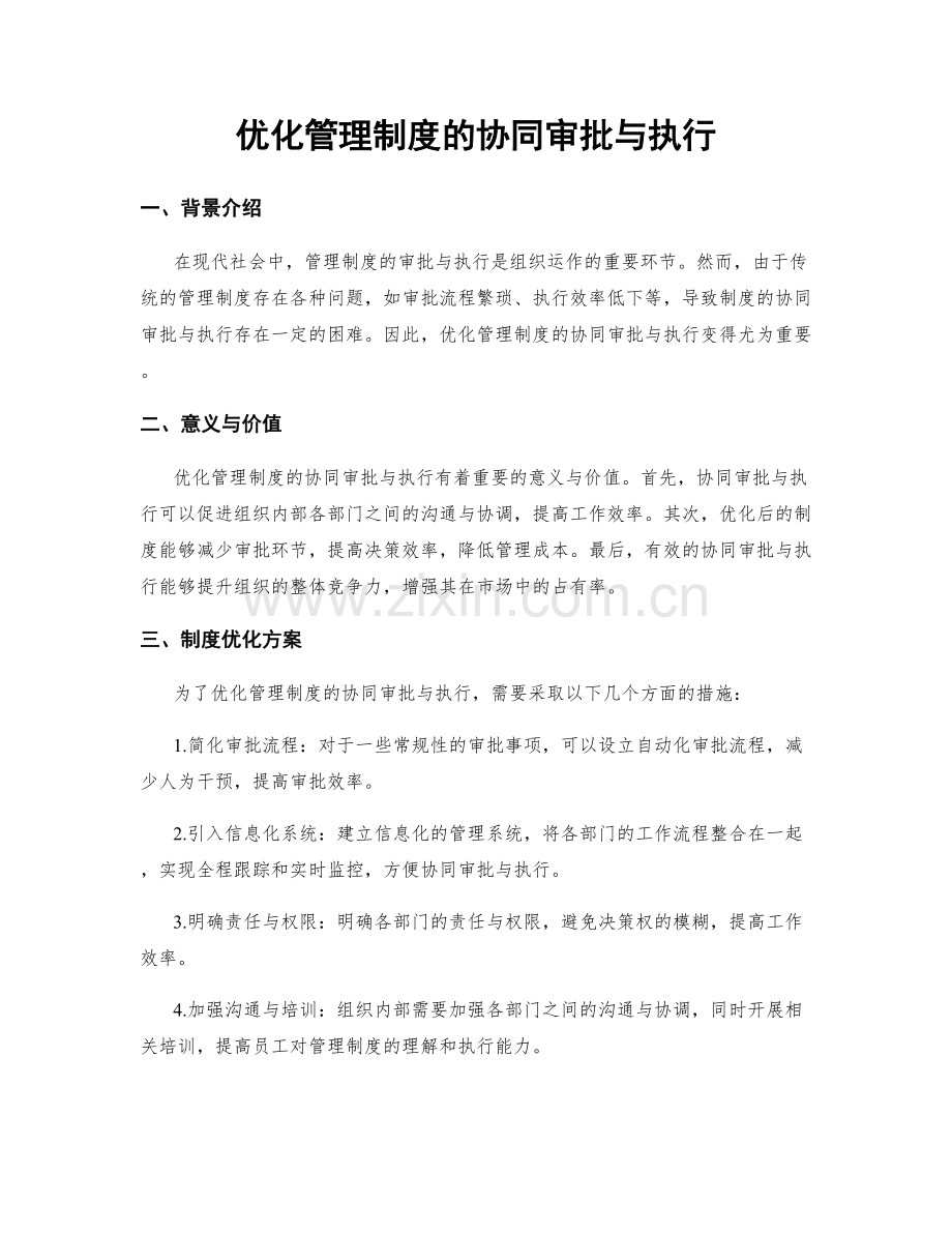 优化管理制度的协同审批与执行.docx_第1页