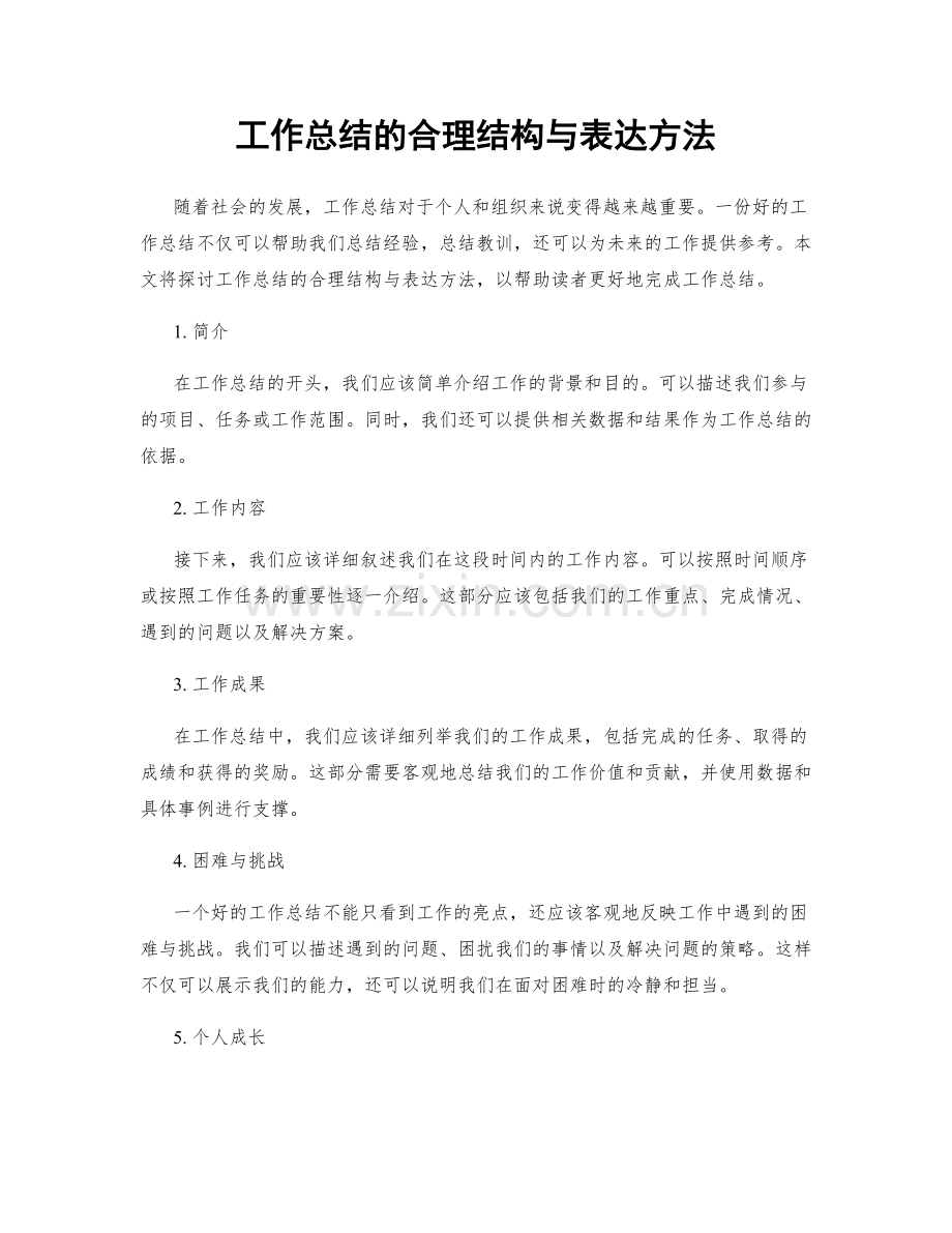 工作总结的合理结构与表达方法.docx_第1页