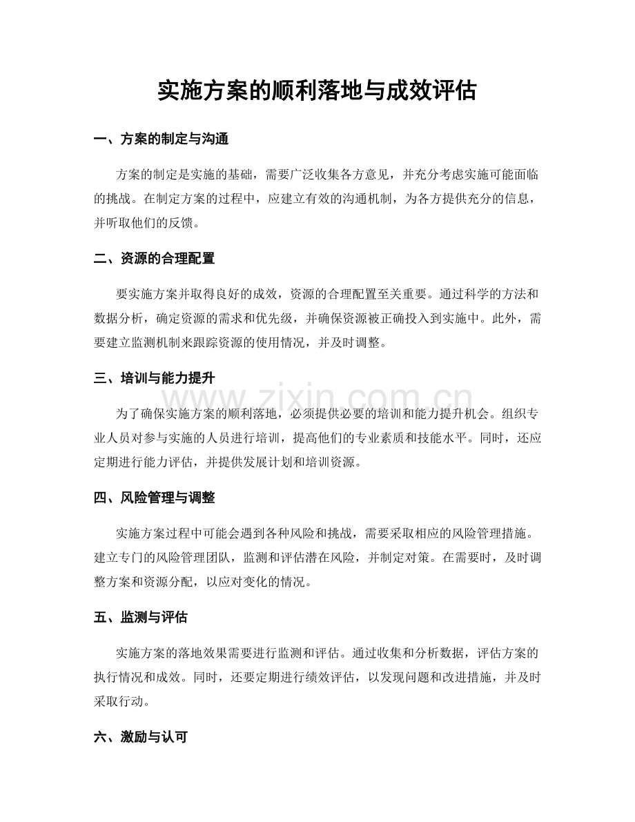 实施方案的顺利落地与成效评估.docx_第1页