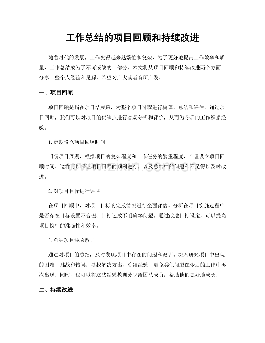 工作总结的项目回顾和持续改进.docx_第1页