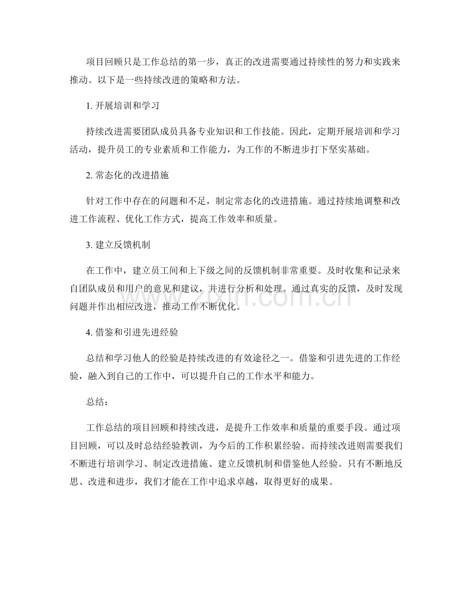 工作总结的项目回顾和持续改进.docx_第2页