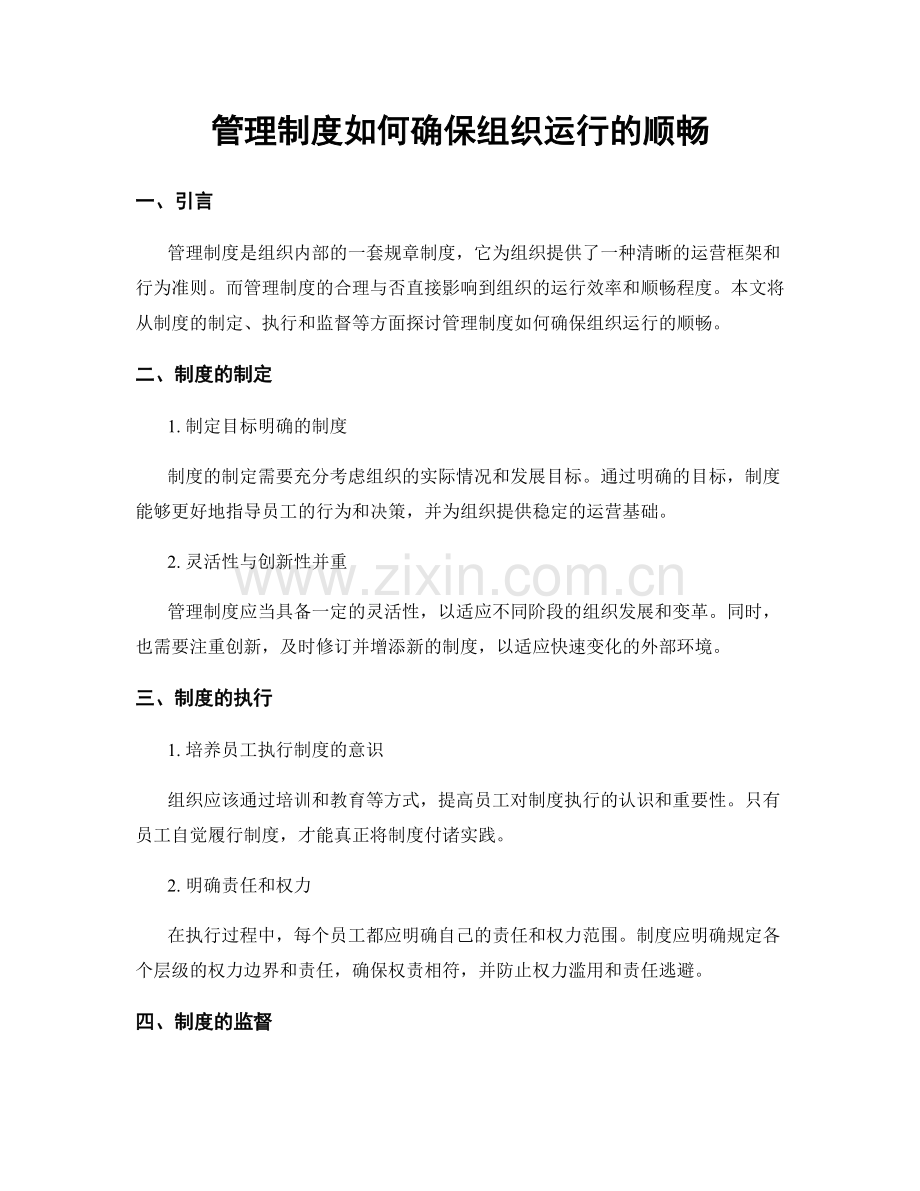 管理制度如何确保组织运行的顺畅.docx_第1页