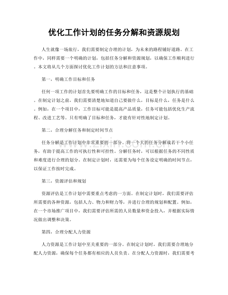 优化工作计划的任务分解和资源规划.docx_第1页