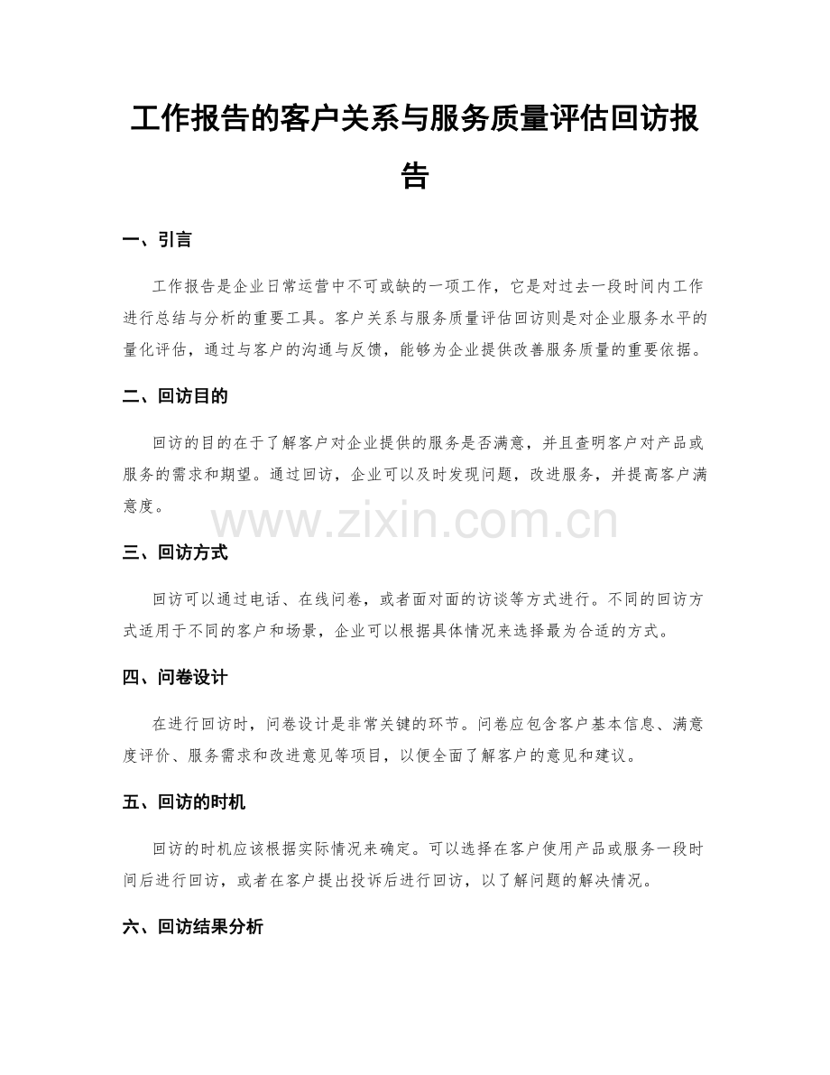 工作报告的客户关系与服务质量评估回访报告.docx_第1页