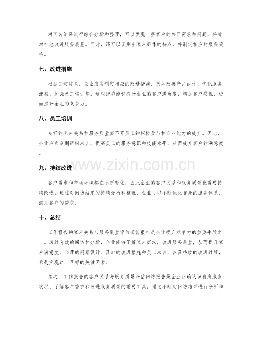 工作报告的客户关系与服务质量评估回访报告.docx_第2页