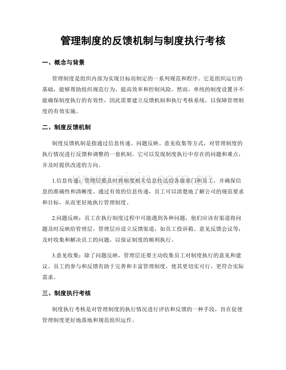 管理制度的反馈机制与制度执行考核.docx_第1页