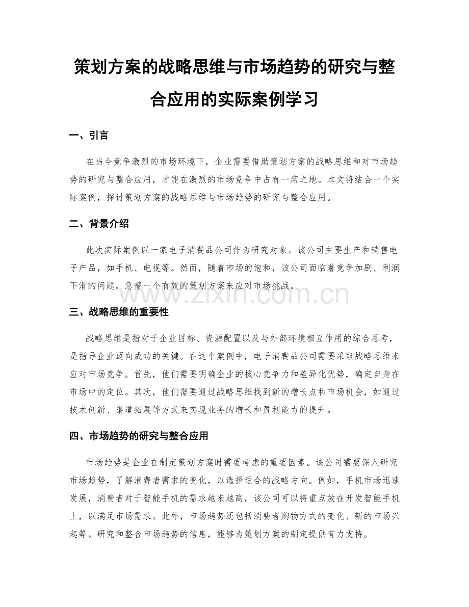 策划方案的战略思维与市场趋势的研究与整合应用的实际案例学习.docx_第1页