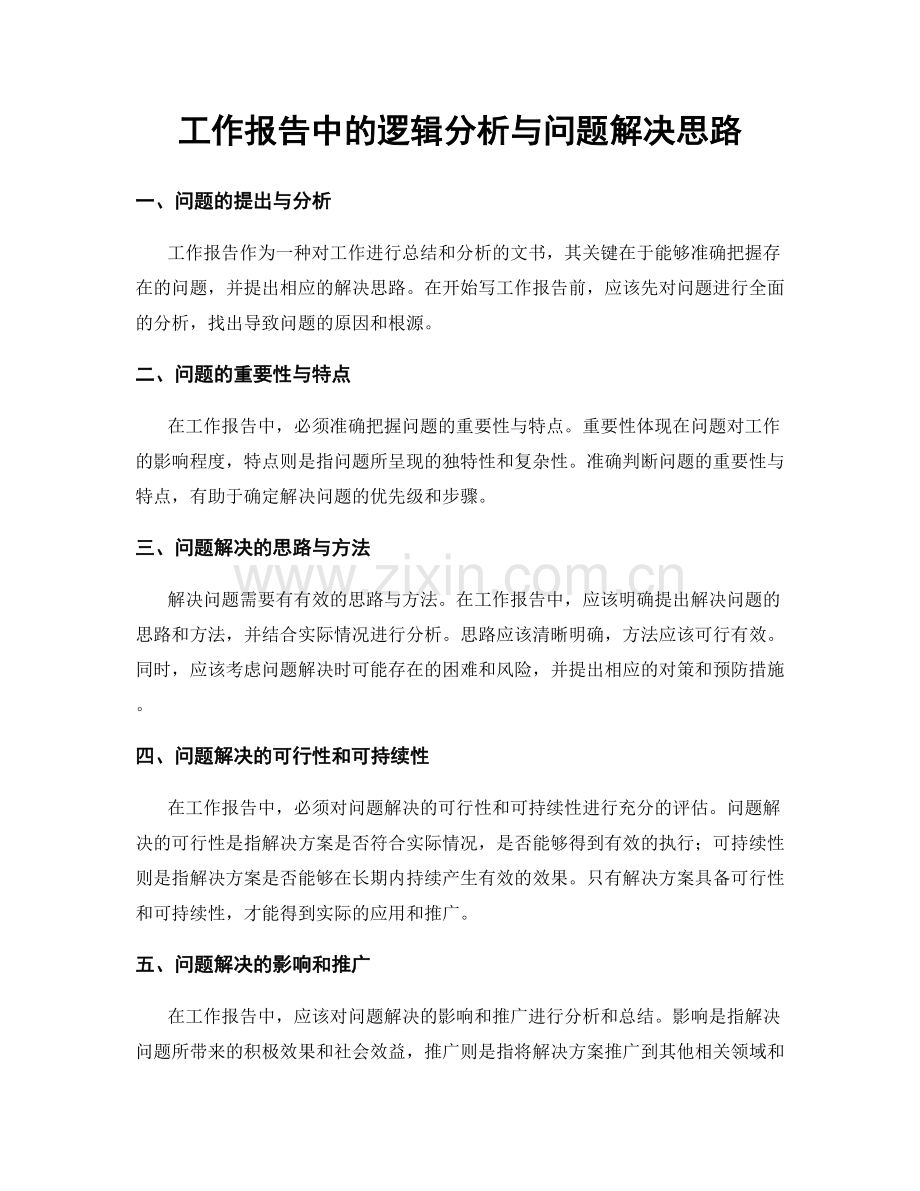 工作报告中的逻辑分析与问题解决思路.docx_第1页