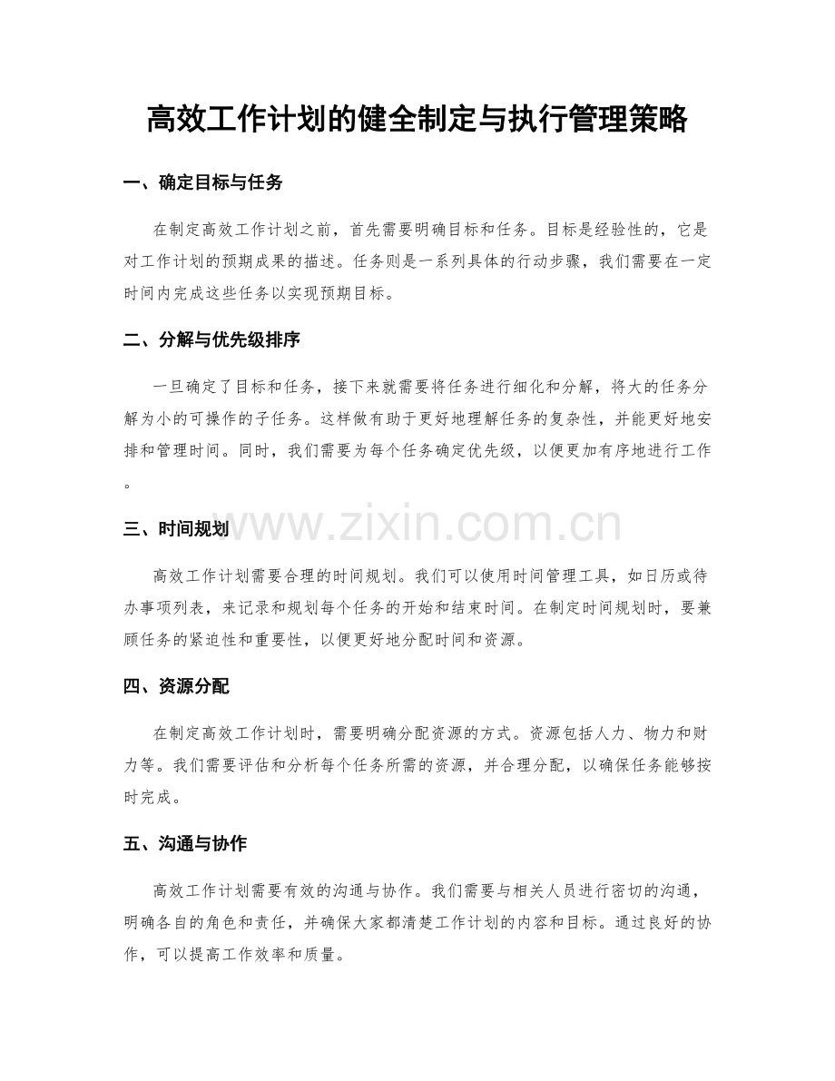 高效工作计划的健全制定与执行管理策略.docx_第1页