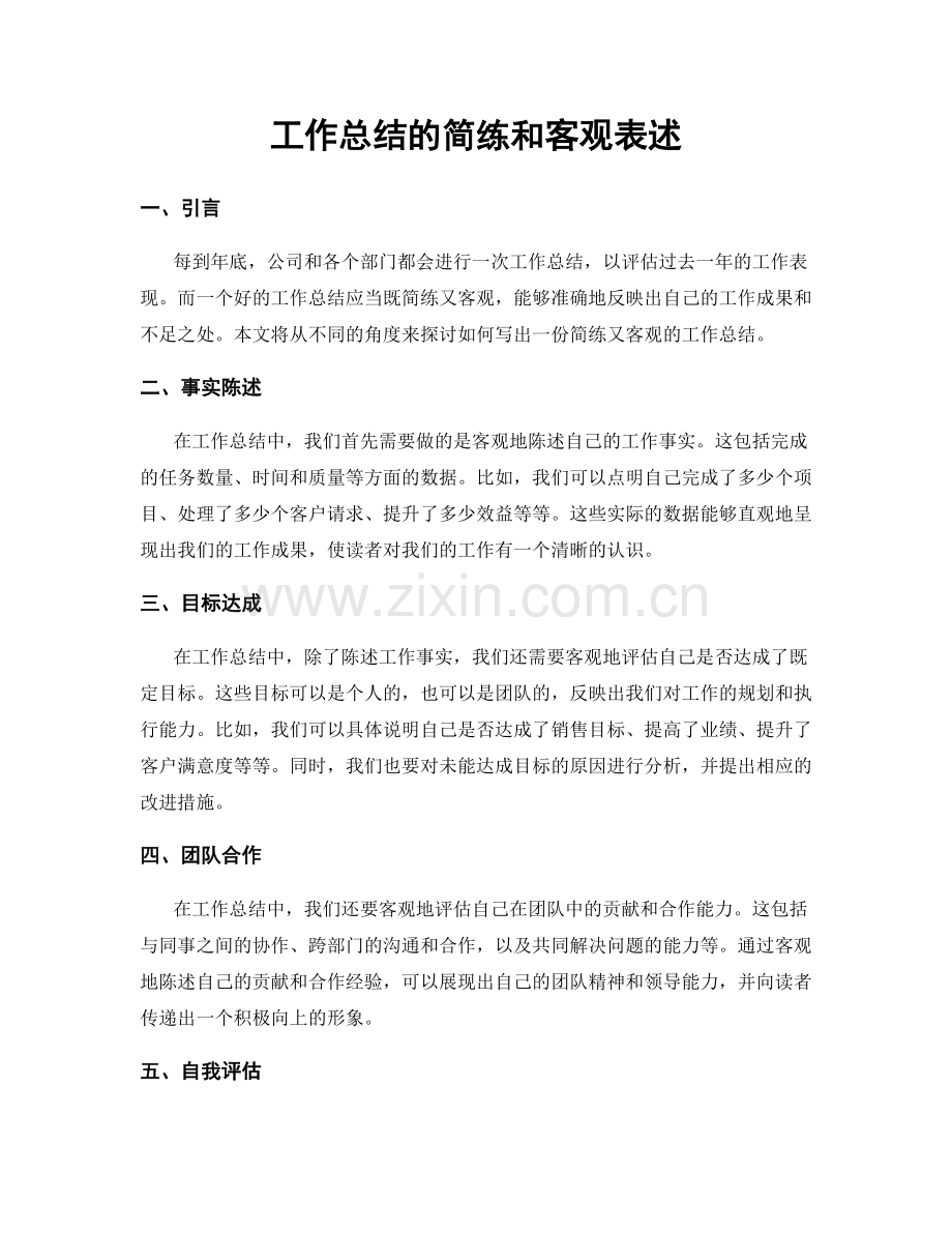 工作总结的简练和客观表述.docx_第1页