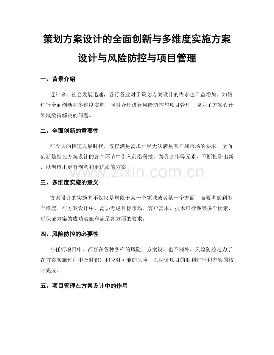 策划方案设计的全面创新与多维度实施方案设计与风险防控与项目管理.docx_第1页