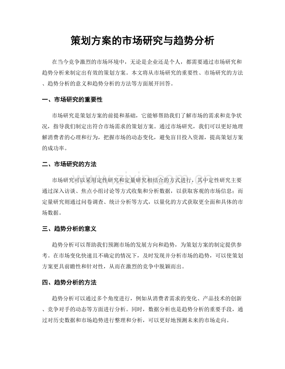 策划方案的市场研究与趋势分析.docx_第1页