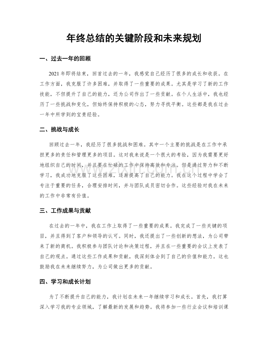 年终总结的关键阶段和未来规划.docx_第1页