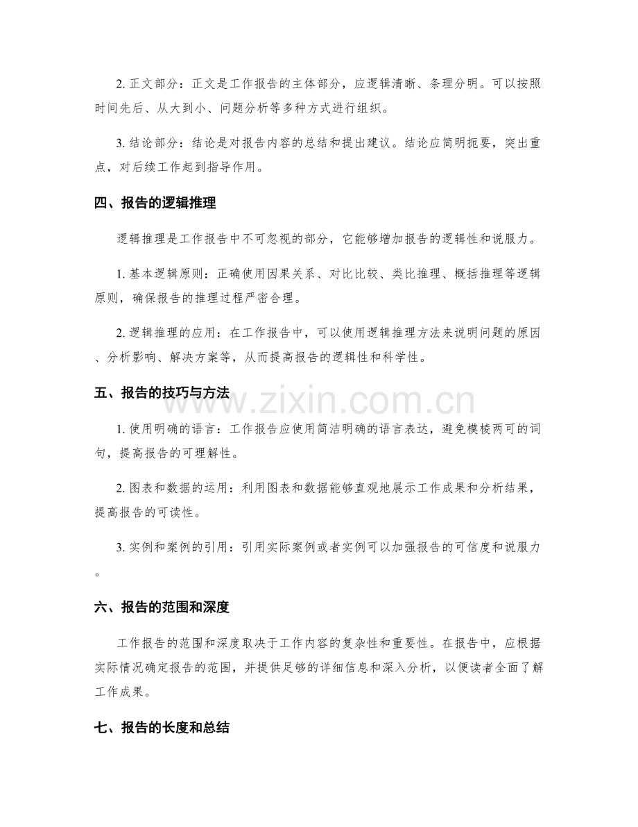 工作报告的形式规范与逻辑推理.docx_第2页