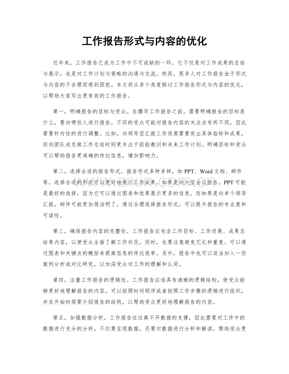 工作报告形式与内容的优化.docx_第1页