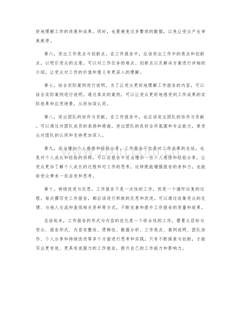 工作报告形式与内容的优化.docx_第2页