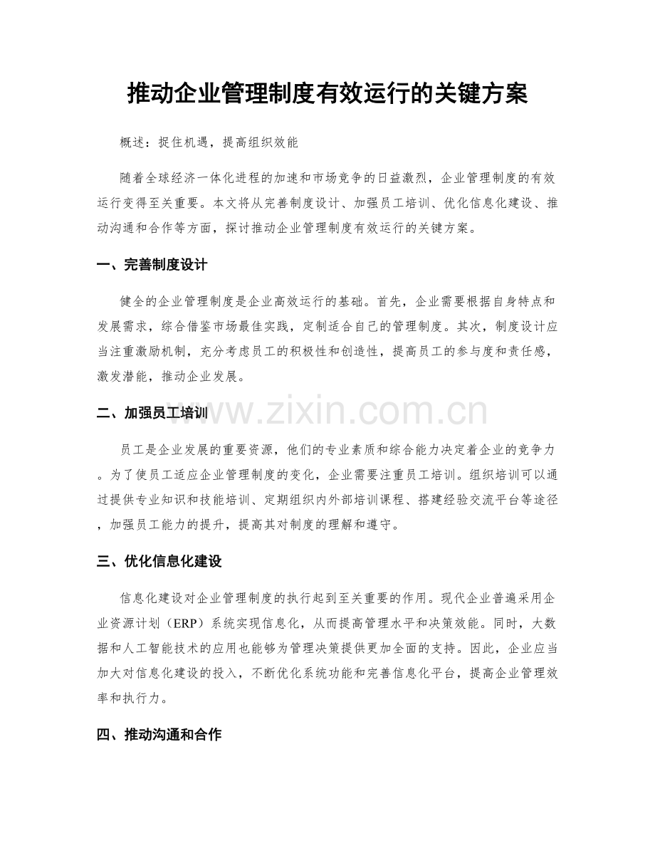 推动企业管理制度有效运行的关键方案.docx_第1页