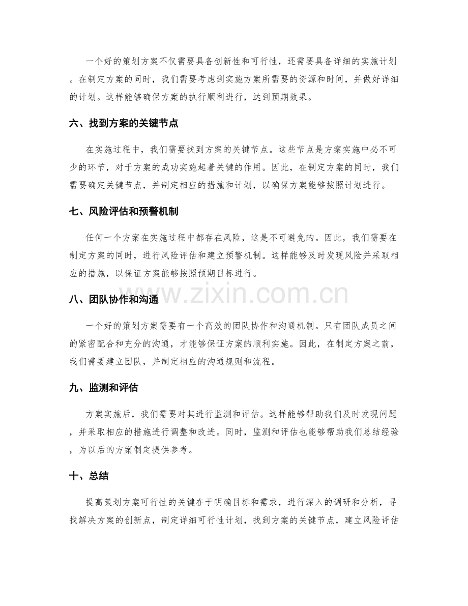 提高策划方案可行性的重点与难点.docx_第2页