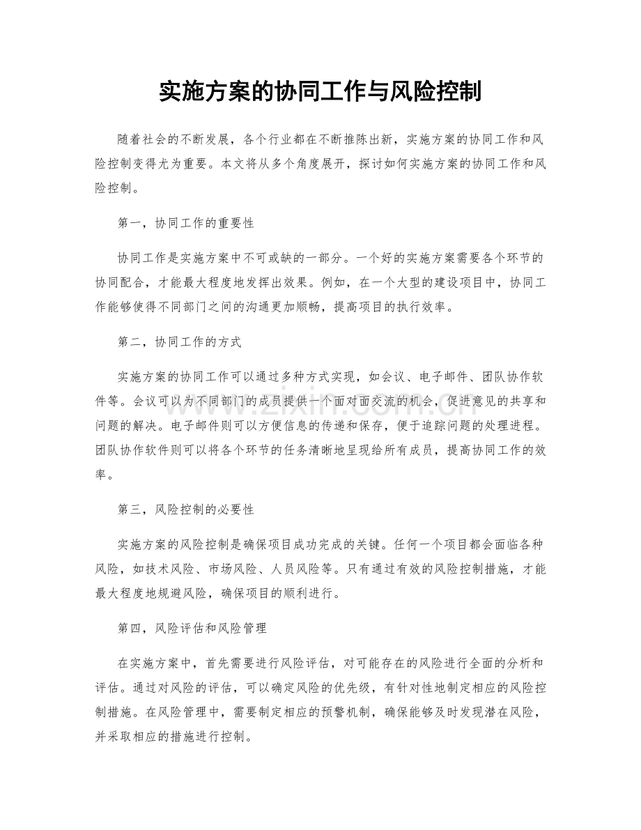 实施方案的协同工作与风险控制.docx_第1页