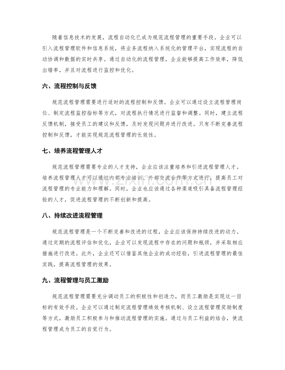 规范企业管理制度的流程管理.docx_第2页