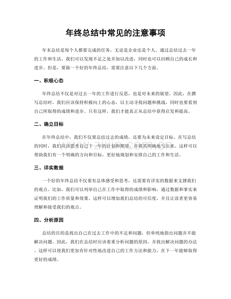 年终总结中常见的注意事项.docx_第1页