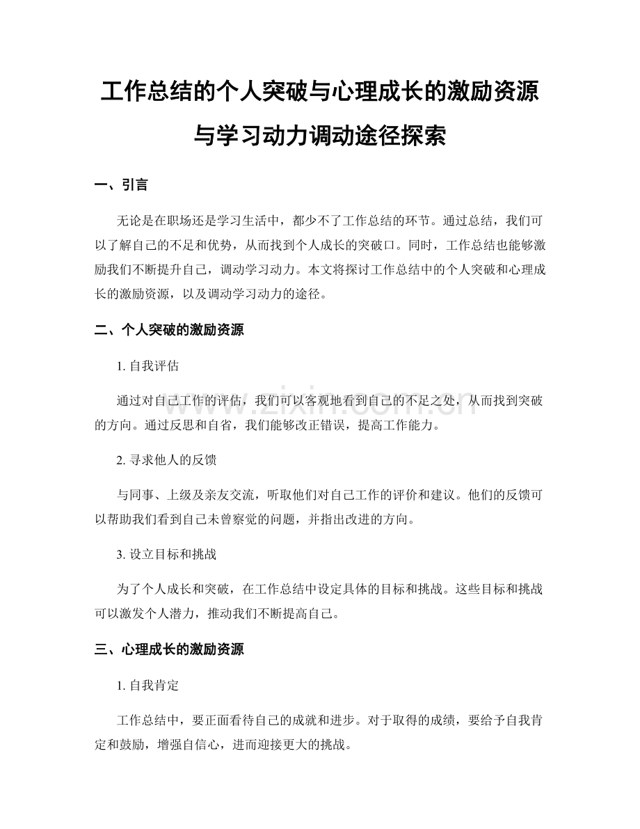 工作总结的个人突破与心理成长的激励资源与学习动力调动途径探索.docx_第1页