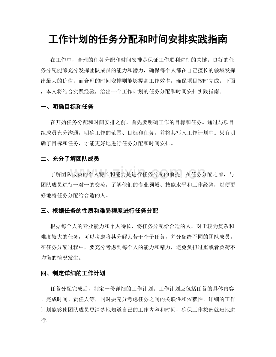 工作计划的任务分配和时间安排实践指南.docx_第1页