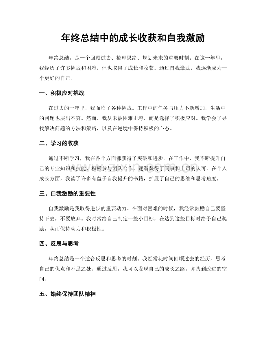 年终总结中的成长收获和自我激励.docx_第1页