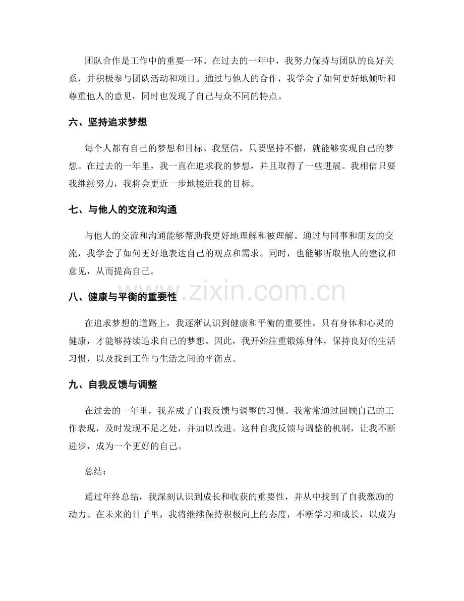 年终总结中的成长收获和自我激励.docx_第2页