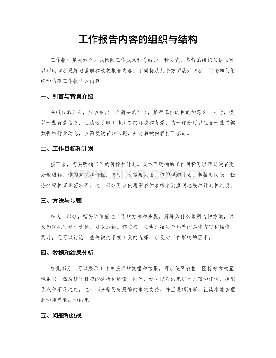 工作报告内容的组织与结构.docx_第1页